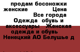 продам босоножки женские Graciana › Цена ­ 4000-3500 - Все города Одежда, обувь и аксессуары » Женская одежда и обувь   . Ненецкий АО,Белушье д.